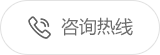 咨询热线